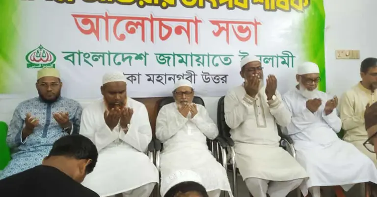ঢাকা মহানগরী উত্তর জামায়াতে ইসলামীর আলোচনা সভা
